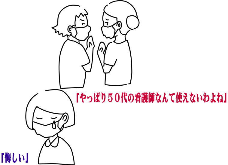 50代　看護師　使えない