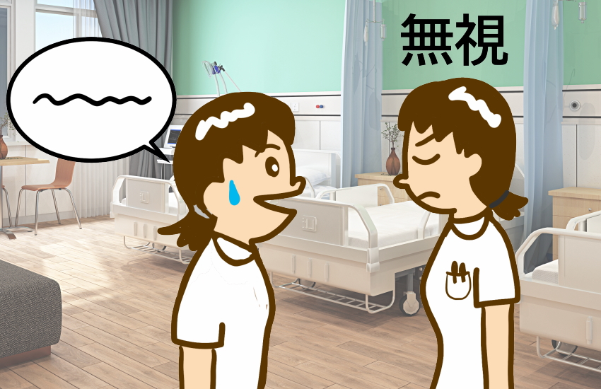 看護師　人間関係　ドロドロ