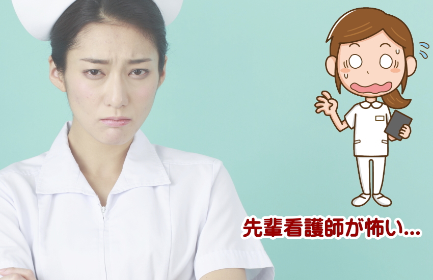 「先輩看護師が怖いのは自分が悪いのかも」と思っているあなたへ伝えたいこと